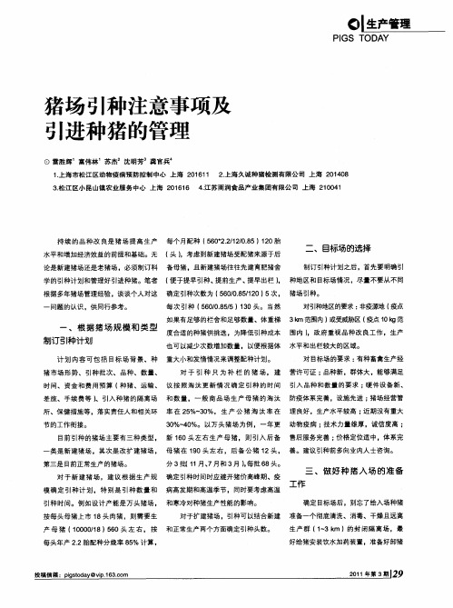 猪场引种注意事项及引进种猪的管理