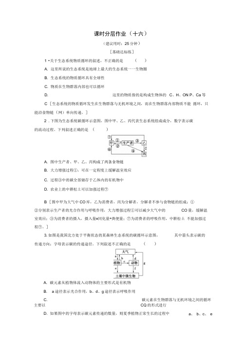 2019-2020学年高中生物课时作业十六生态系统中的物质循环含解析苏教版必修3