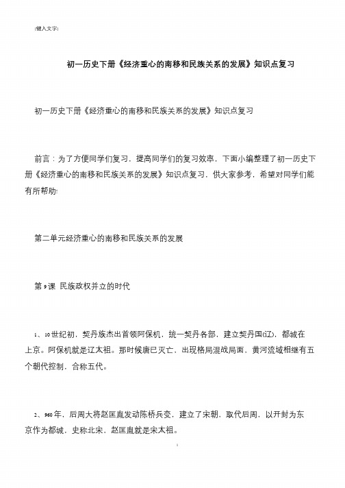 初一历史下册《经济重心的南移和民族关系的发展》知识点复习