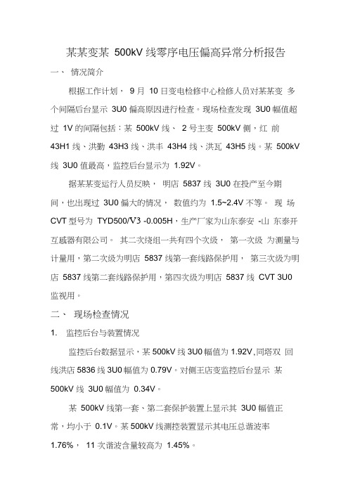 某某变500kV线路零序电压偏高原因分析