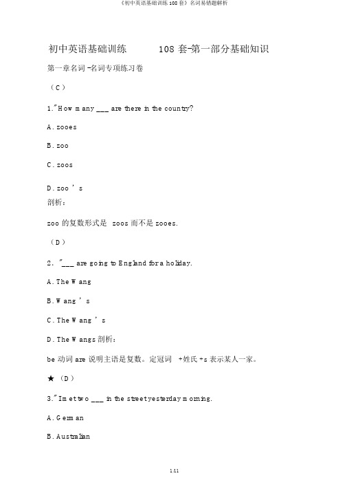 《初中英语基础训练108套》名词易错题解析