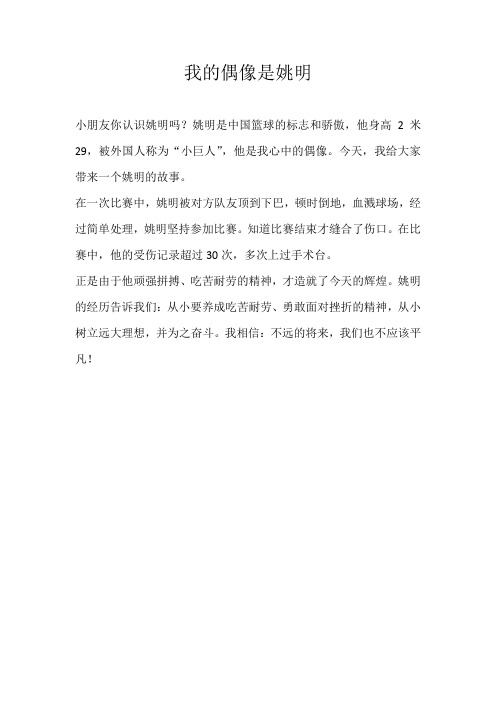 二年级写人我的偶像是姚明
