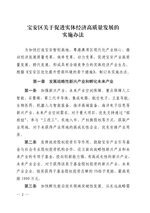 宝安区关于促进实体经济高质量发展的实施办法