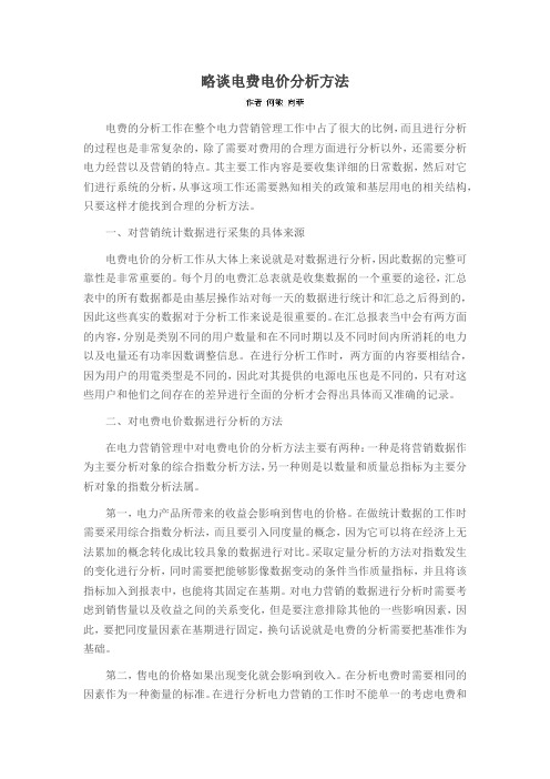 略谈电费电价分析方法