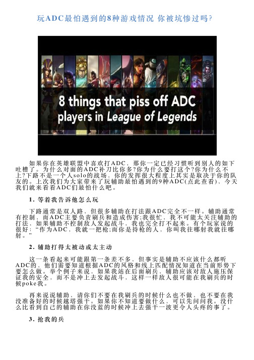 玩ADC最怕遇到的8种游戏情况你被坑惨过吗？