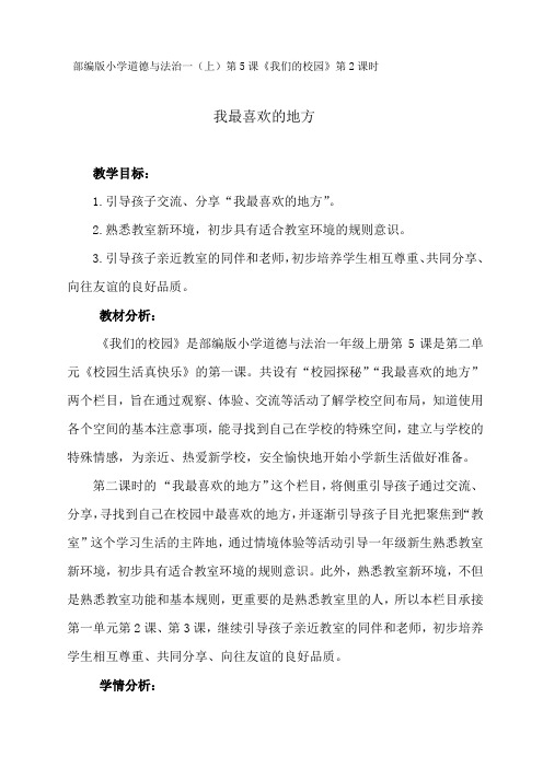 人教2011版小学道德与法治一年级上册《第二单元 校园生活真快乐 5 我们的校园》_5
