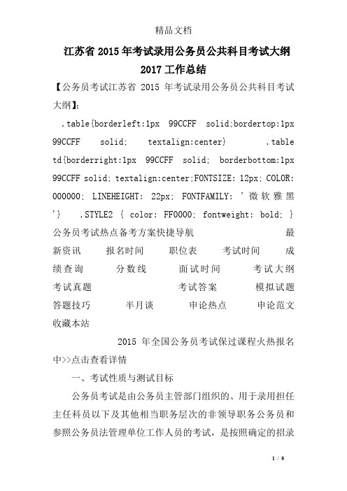江苏省2015年考试录用公务员公共科目考试大纲