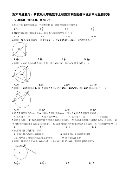 (期末复习)九年级上《第三章圆的基本性质》单元检测试卷有答案-(浙教版数学)