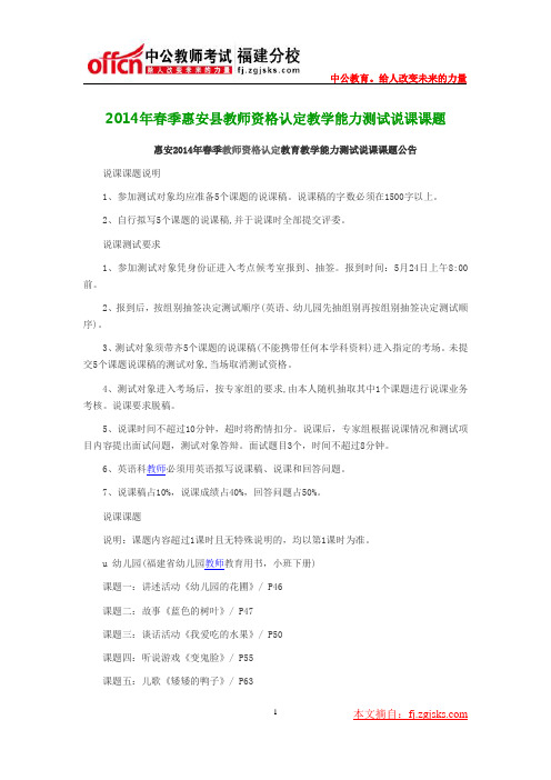 2014年春季惠安县教师资格认定教学能力测试说课课题