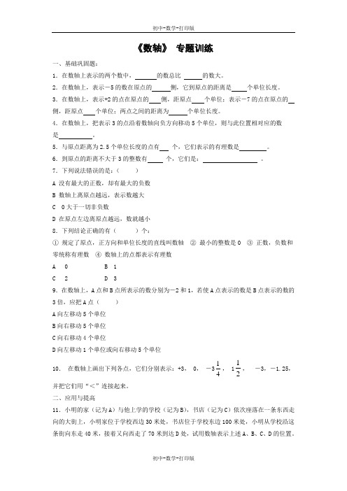 北师大版-数学-七年级上册-《数轴》专题训练2