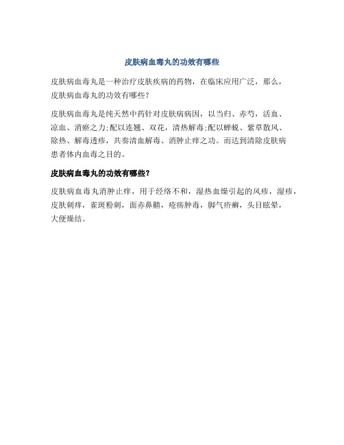 皮肤病血毒丸的功效有哪些