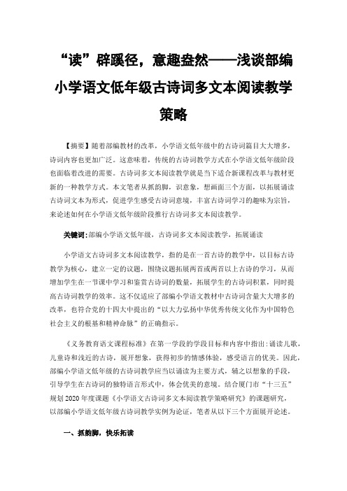 “读”辟蹊径，意趣盎然——浅谈部编小学语文低年级古诗词多文本阅读教学策略