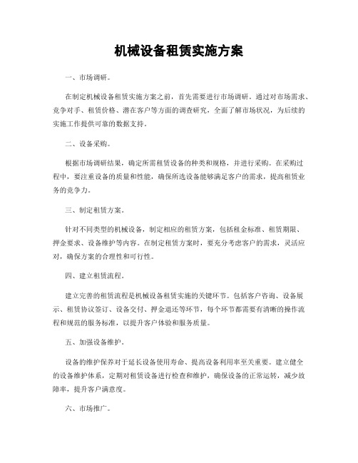 机械设备租赁实施方案