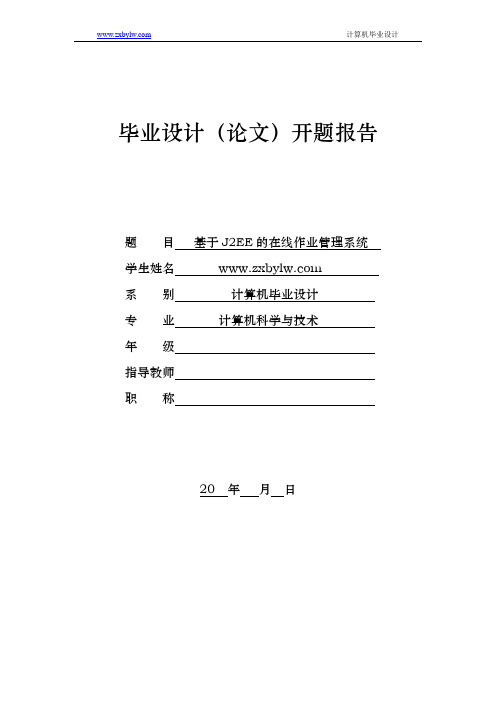 基于J2EE的在线作业管理系统开题报告