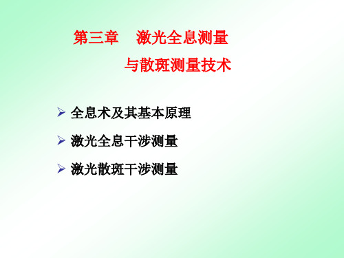 光学测量技术与应用ppt课件(第三章至第七章)-研究生考试复试专业课