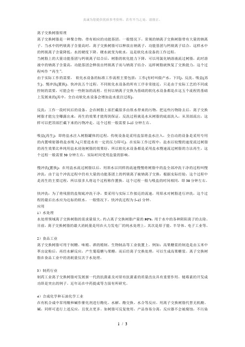 离子交换树脂原理