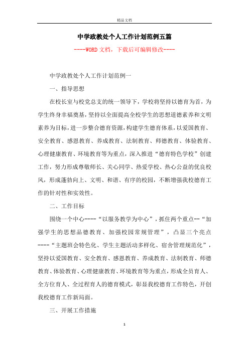 中学政教处个人工作计划范例五篇
