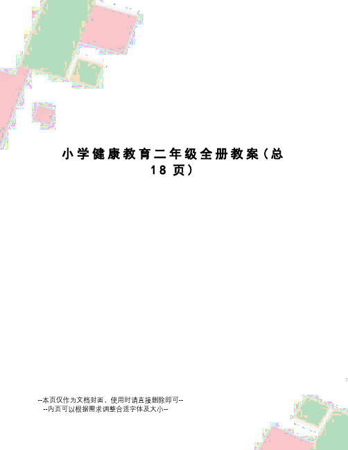 小学健康教育二年级全册教案