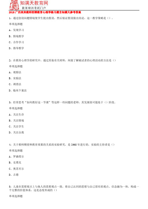 2018广西来宾教师招聘教育心理学练习题含知满天参考答案
