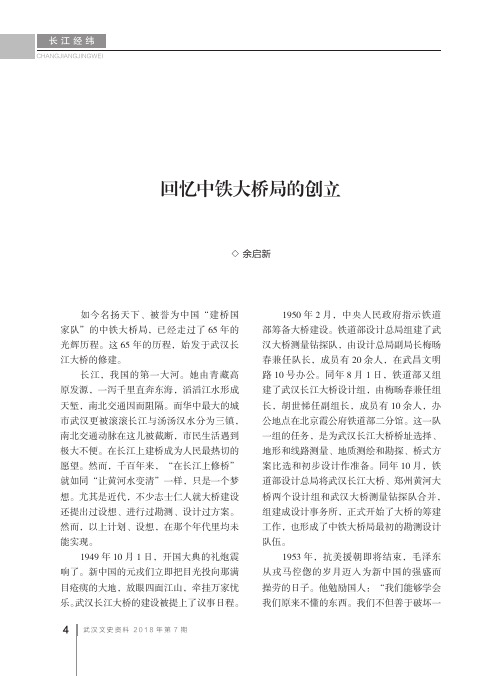 回忆中铁大桥局的创立