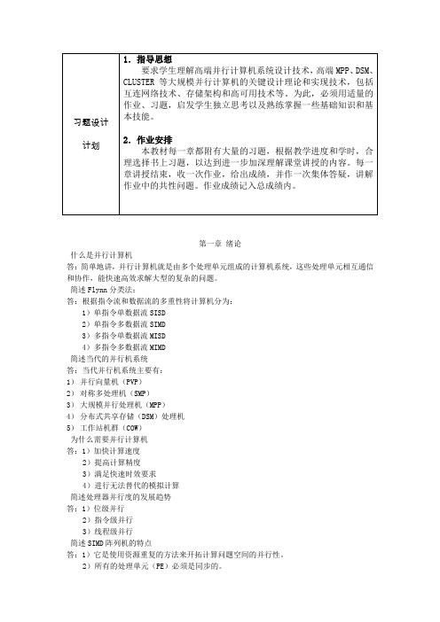 并行体系结构课后答案