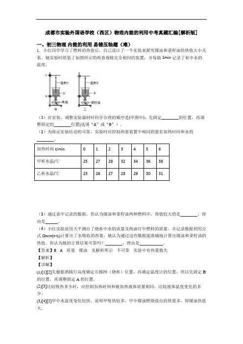 成都市实验外国语学校(西区)物理内能的利用中考真题汇编[解析版]