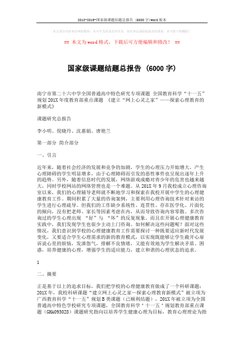 2018-2019-国家级课题结题总报告 (6000字)word版本 (38页)