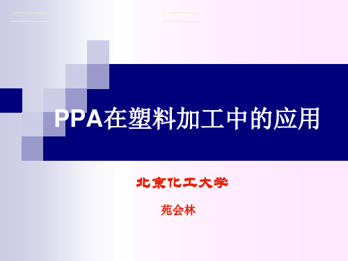 PPA在塑料加工中的应用