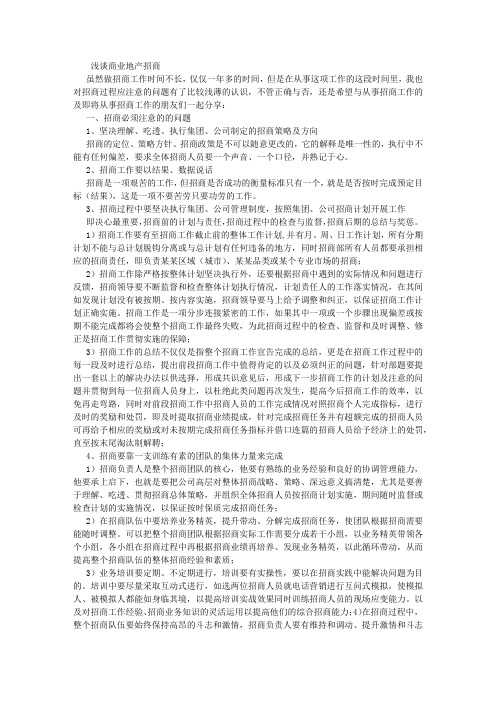 浅谈商业地产招商 (5000字)