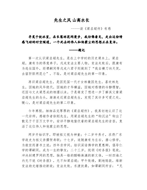 先生之风山高水长读《梁启超传》有感