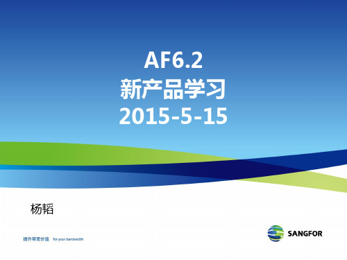SANGFOR_AF_v6.2_新产品培训_20150518_yangtao
