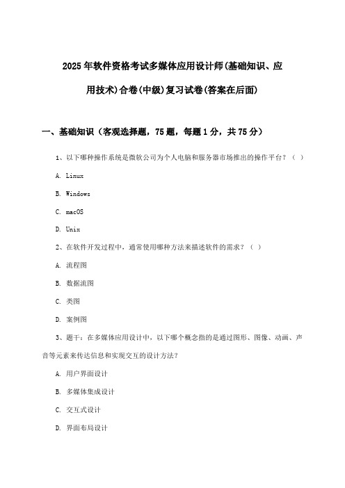 2025年软件资格考试多媒体应用设计师(中级)(基础知识、应用技术)合卷试卷及答案指导