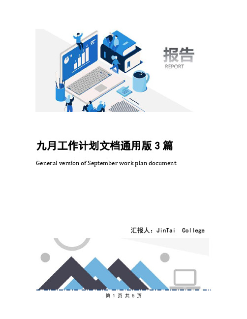 九月工作计划文档通用版3篇