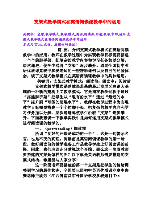 支架式教学模式在英语阅读课教学中的运用[Word文档]