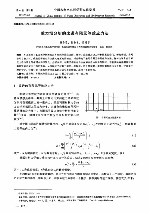 重力坝分析的改进有限元等效应力法