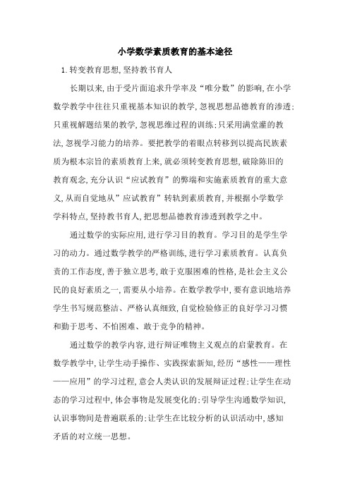 小学数学素质教育基本途径