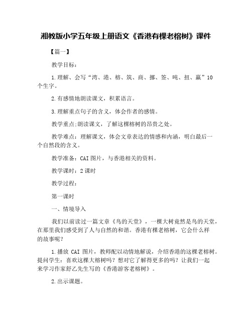 湘教版小学五年级上册语文《香港有棵老榕树》课件