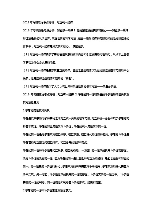 2013年考研政治考点分析：对立统一规律
