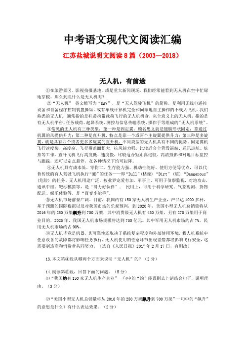 江苏盐城历年中考语文现代文之说明文阅读8篇(2003—2018)