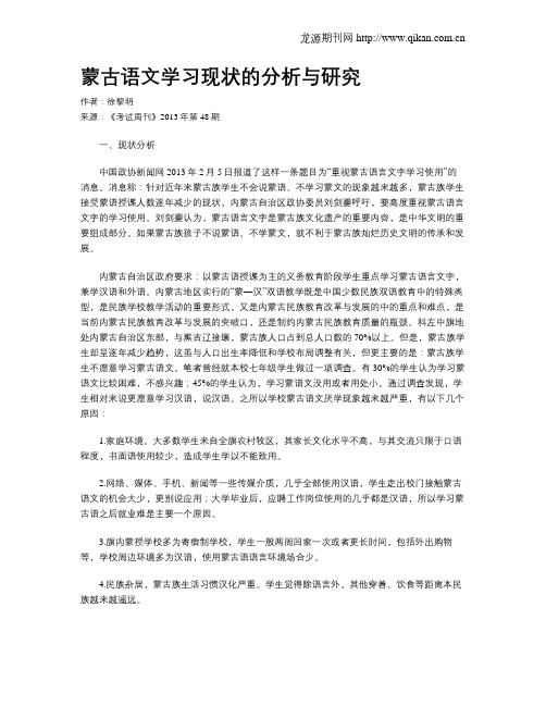 蒙古语文学习现状的分析与研究
