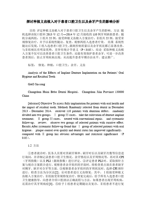探讨种植义齿植入对于患者口腔卫生以及余牙产生的影响分析