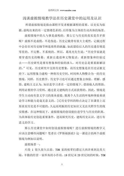 浅谈虚拟情境教学法在历史课堂中的运用及认识