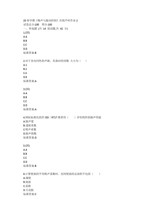 20春学期《噪声与振动控制》在线平时作业2答卷