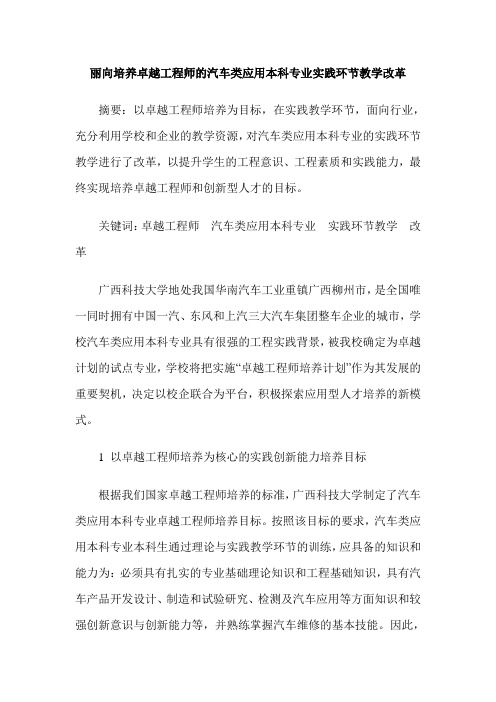 丽向培养卓越工程师的汽车类应用本科专业实践环节教学改革