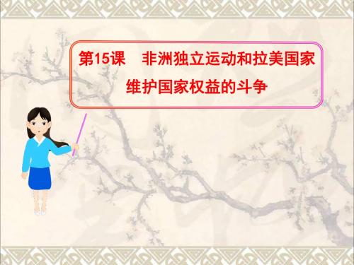 九年级历史下册第15课非洲独立运动和拉美国家维护国家权益的斗争课件岳麓版