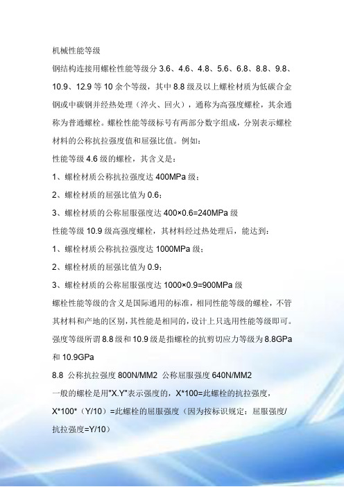 国标机械性能等级