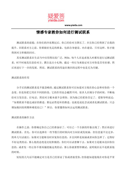 情感专家教你如何进行测试联系