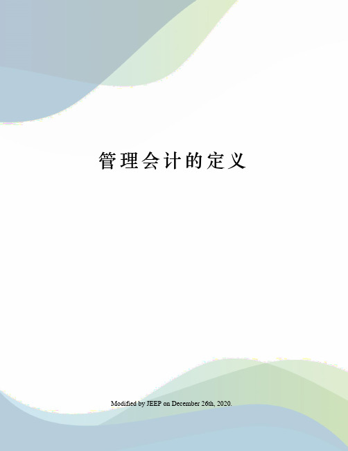 管理会计的定义