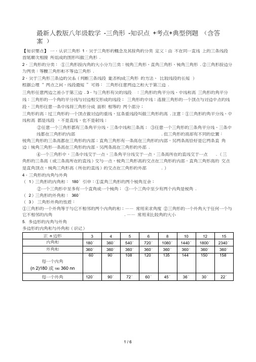 最新人教版八年级数学-三角形-知识点+考点+典型例题(含答案)
