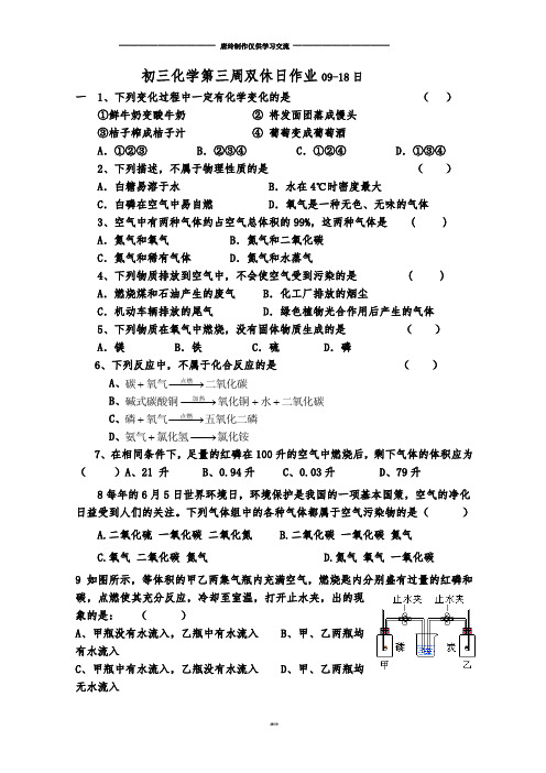 人教版九年级化学上册初三化学第三周双休日作业09-18日.docx